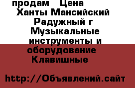 продам › Цена ­ 3 000 - Ханты-Мансийский, Радужный г. Музыкальные инструменты и оборудование » Клавишные   